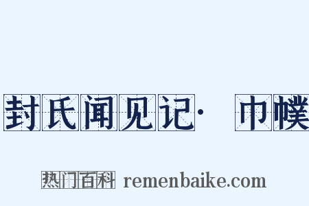 封氏闻见记·巾幞是什么意思的图片